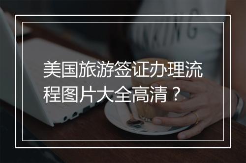 美国旅游签证办理流程图片大全高清？