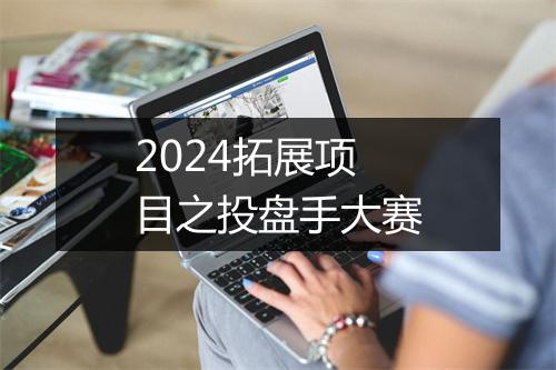 2024拓展项目之投盘手大赛