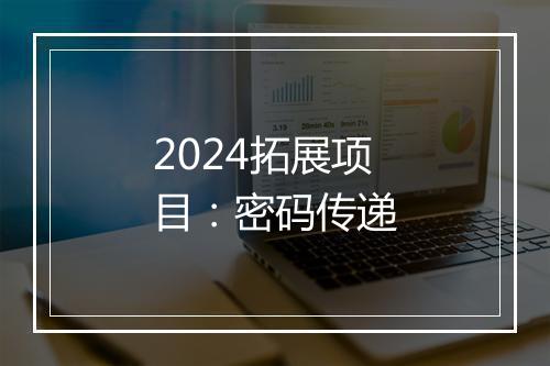 2024拓展项目：密码传递