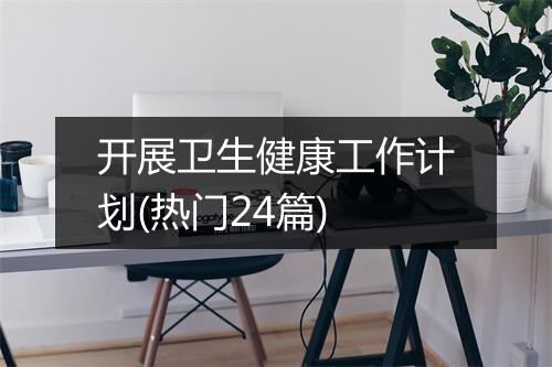 开展卫生健康工作计划(热门24篇)