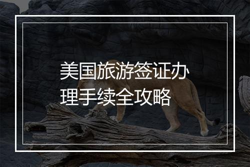 美国旅游签证办理手续全攻略