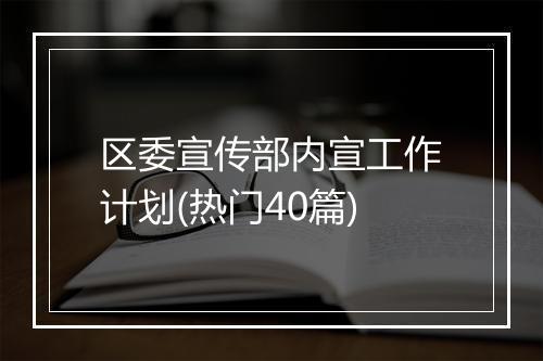 区委宣传部内宣工作计划(热门40篇)