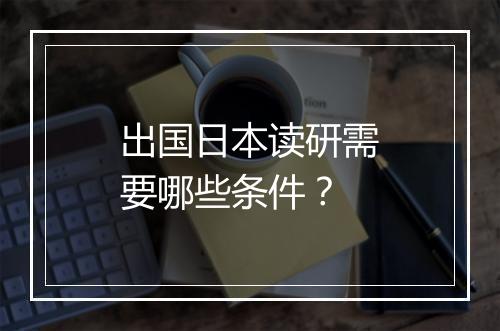 出国日本读研需要哪些条件？