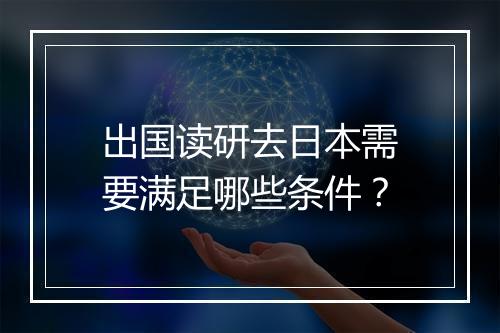 出国读研去日本需要满足哪些条件？