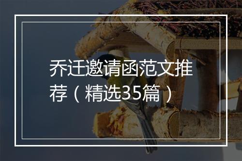 乔迁邀请函范文推荐（精选35篇）