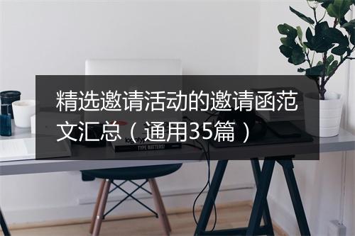 精选邀请活动的邀请函范文汇总（通用35篇）