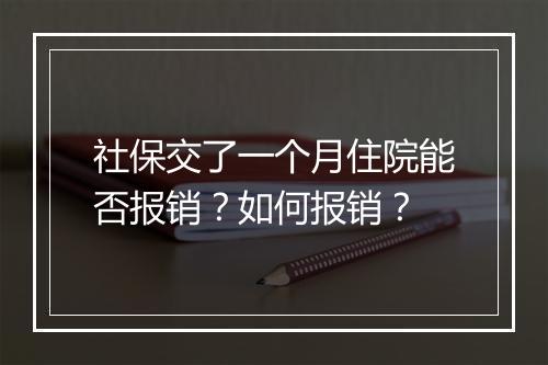 社保交了一个月住院能否报销？如何报销？