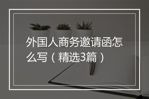 外国人商务邀请函怎么写（精选3篇）