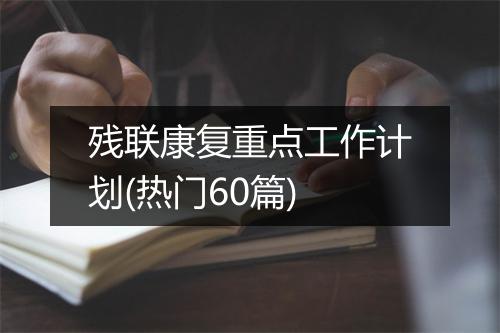 残联康复重点工作计划(热门60篇)