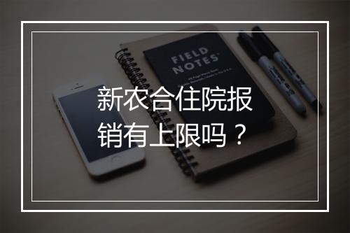新农合住院报销有上限吗？