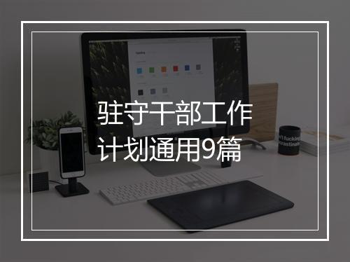 驻守干部工作计划通用9篇