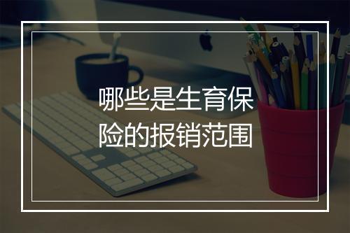 哪些是生育保险的报销范围