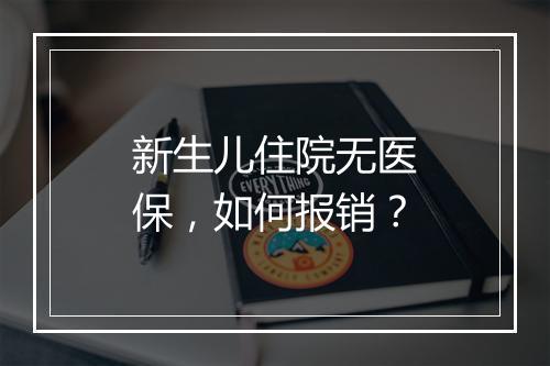 新生儿住院无医保，如何报销？