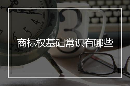 商标权基础常识有哪些