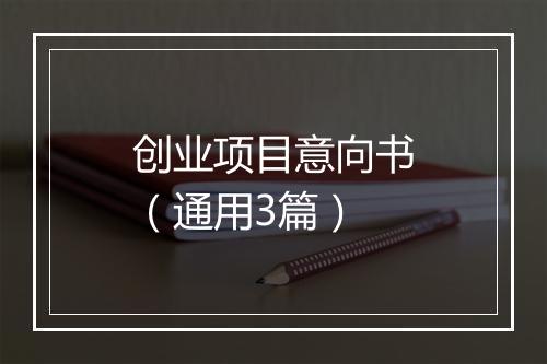 创业项目意向书（通用3篇）