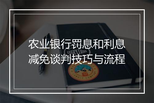 农业银行罚息和利息减免谈判技巧与流程