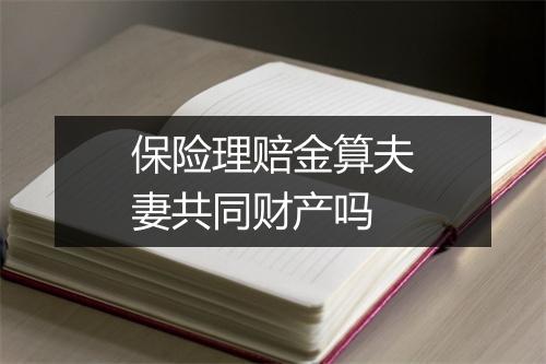 保险理赔金算夫妻共同财产吗