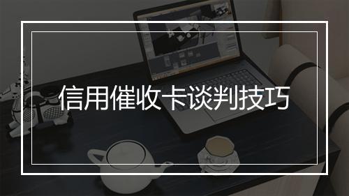 信用催收卡谈判技巧