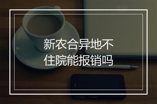 新农合异地不住院能报销吗
