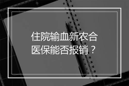 住院输血新农合医保能否报销？