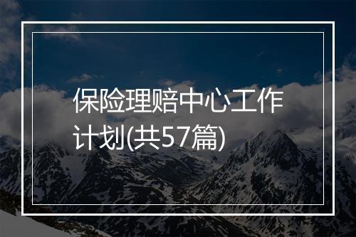 保险理赔中心工作计划(共57篇)