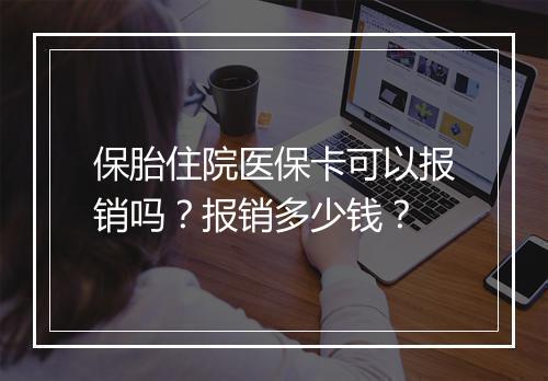 保胎住院医保卡可以报销吗？报销多少钱？