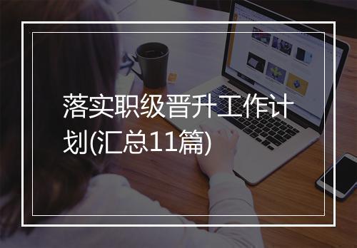 落实职级晋升工作计划(汇总11篇)
