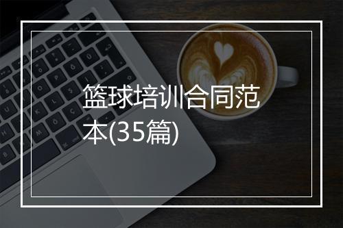 篮球培训合同范本(35篇)