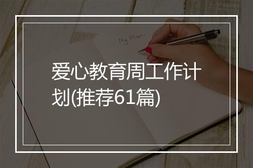 爱心教育周工作计划(推荐61篇)