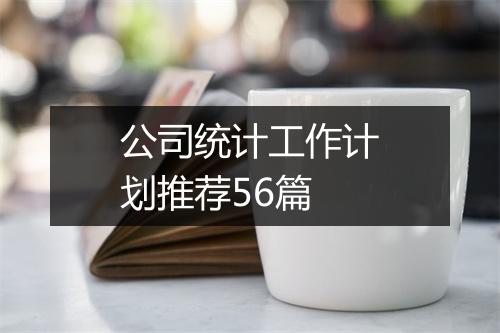 公司统计工作计划推荐56篇