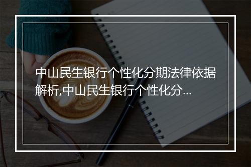 中山民生银行个性化分期法律依据解析,中山民生银行个性化分期服务的法律规定