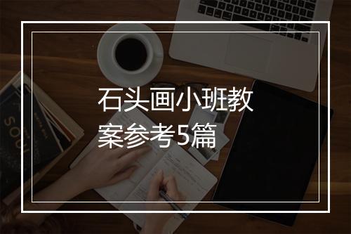 石头画小班教案参考5篇