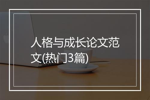 人格与成长论文范文(热门3篇)