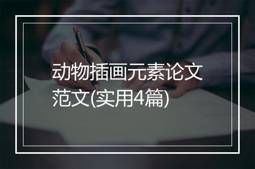 动物插画元素论文范文(实用4篇)