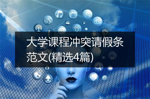 大学课程冲突请假条范文(精选4篇)