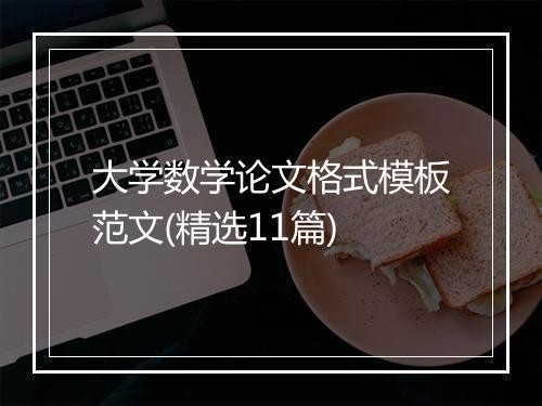 大学数学论文格式模板范文(精选11篇)