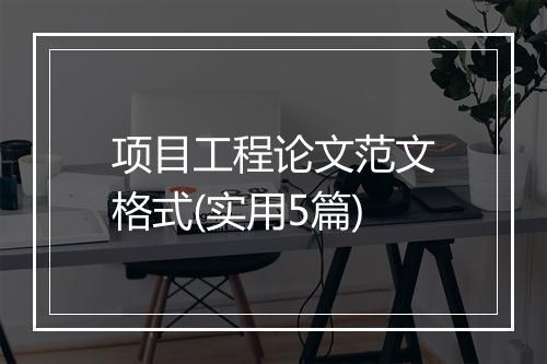项目工程论文范文格式(实用5篇)