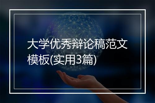 大学优秀辩论稿范文模板(实用3篇)