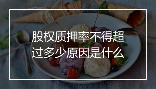 股权质押率不得超过多少原因是什么