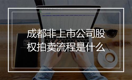 成都非上市公司股权拍卖流程是什么