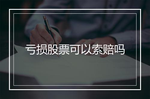 亏损股票可以索赔吗