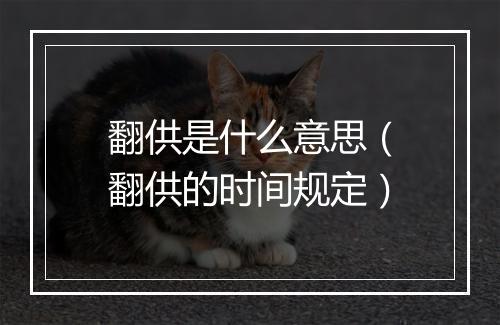 翻供是什么意思（翻供的时间规定）