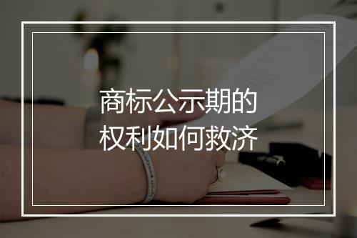 商标公示期的权利如何救济