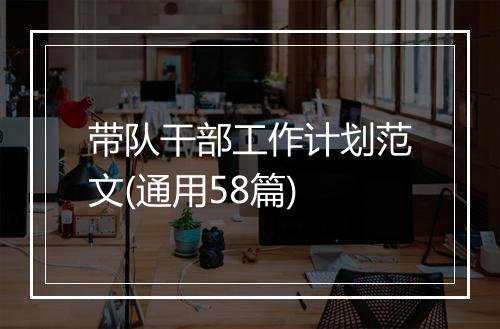 带队干部工作计划范文(通用58篇)