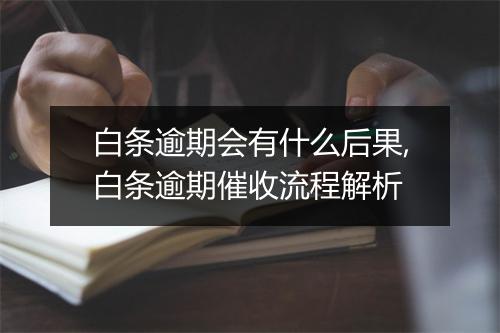 白条逾期会有什么后果,白条逾期催收流程解析