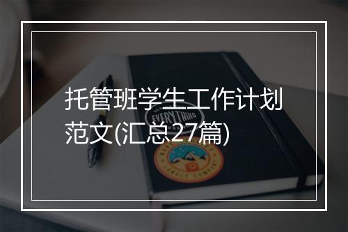 托管班学生工作计划范文(汇总27篇)