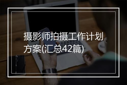 摄影师拍摄工作计划方案(汇总42篇)