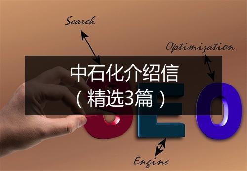 中石化介绍信（精选3篇）