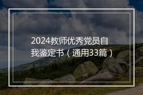 2024教师优秀党员自我鉴定书（通用33篇）
