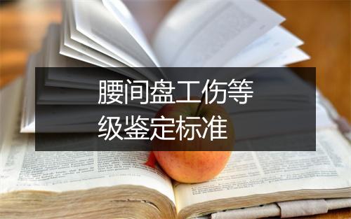 腰间盘工伤等级鉴定标准